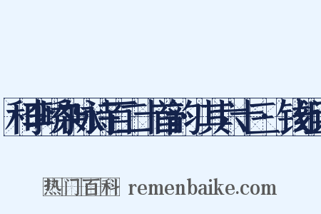 和李峤杂咏诗百二十首韵·其六十三·钱组词是什么意思的图片